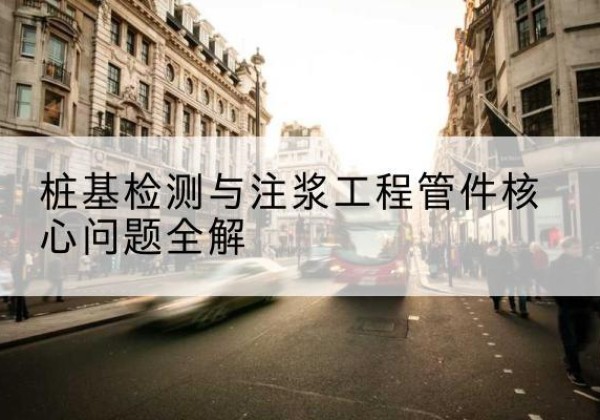 三河声测管常用规格有哪些？-桩基检测与注浆工程管件核心问题全解